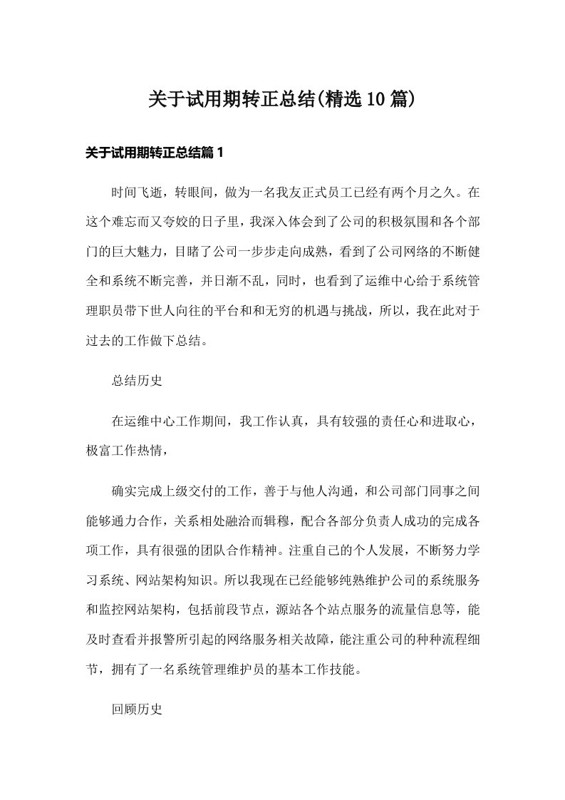 关于试用期转正总结(精选10篇)