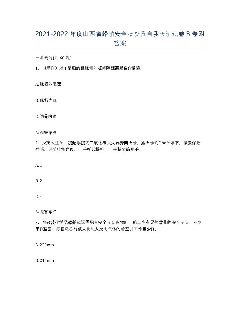 2021-2022年度山西省船舶安全检查员自我检测试卷B卷附答案