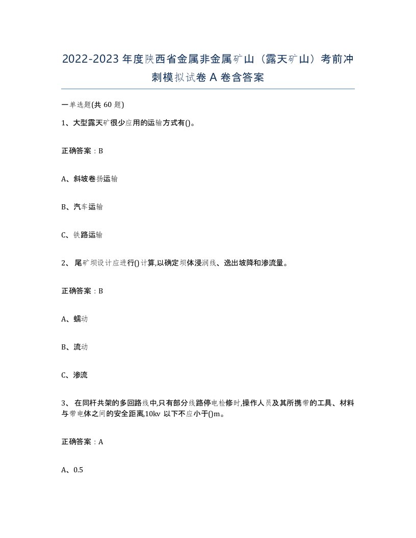 2022-2023年度陕西省金属非金属矿山露天矿山考前冲刺模拟试卷A卷含答案