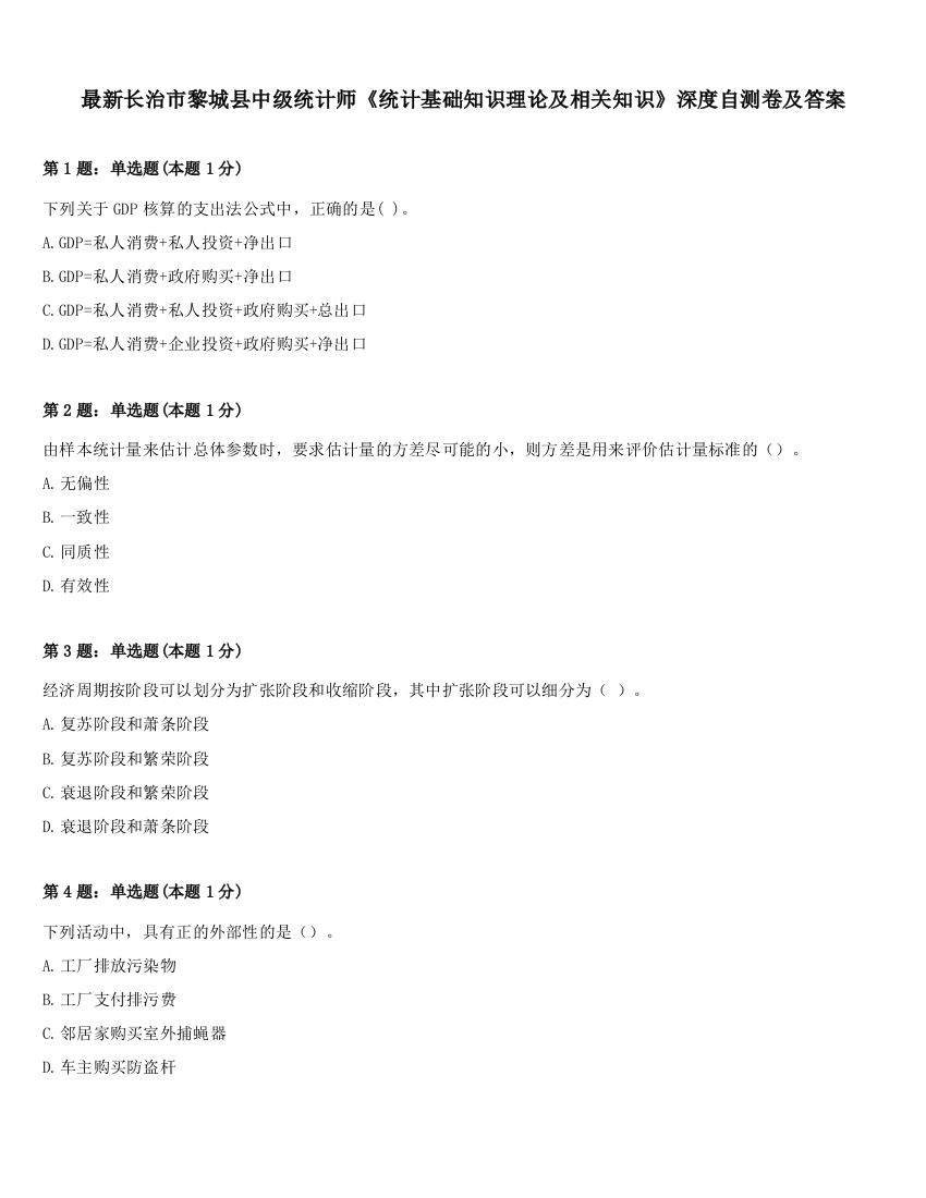 最新长治市黎城县中级统计师《统计基础知识理论及相关知识》深度自测卷及答案