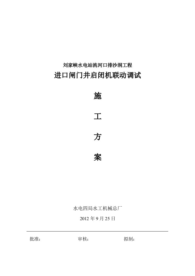 进口闸门井启闭机联动调试施工方案