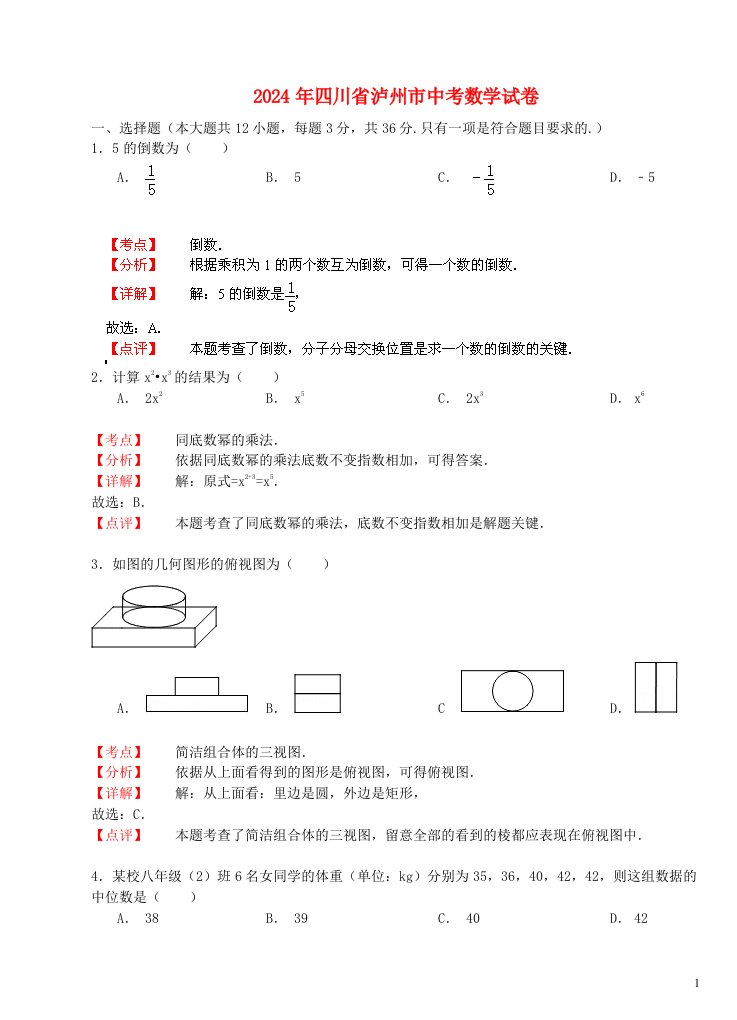 四川省泸州市2024年中考数学真题试题(解析版)