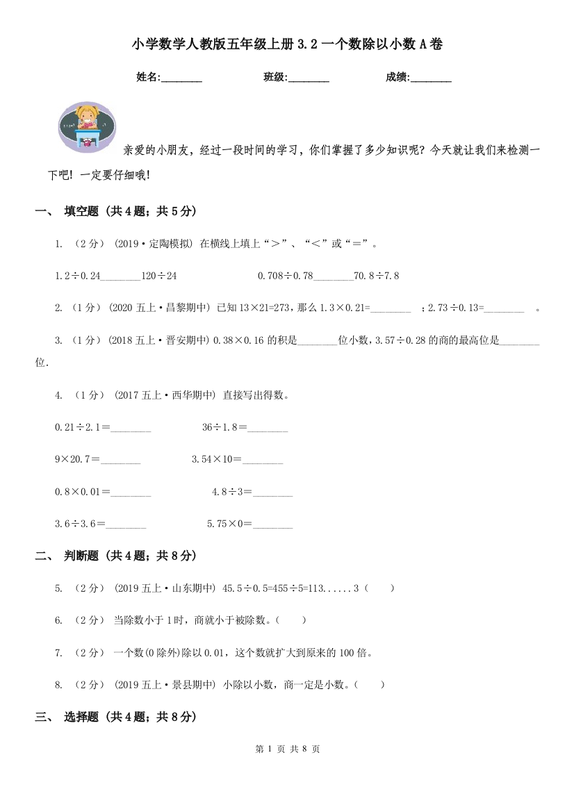 小学数学人教版五年级上册3.2一个数除以小数A卷