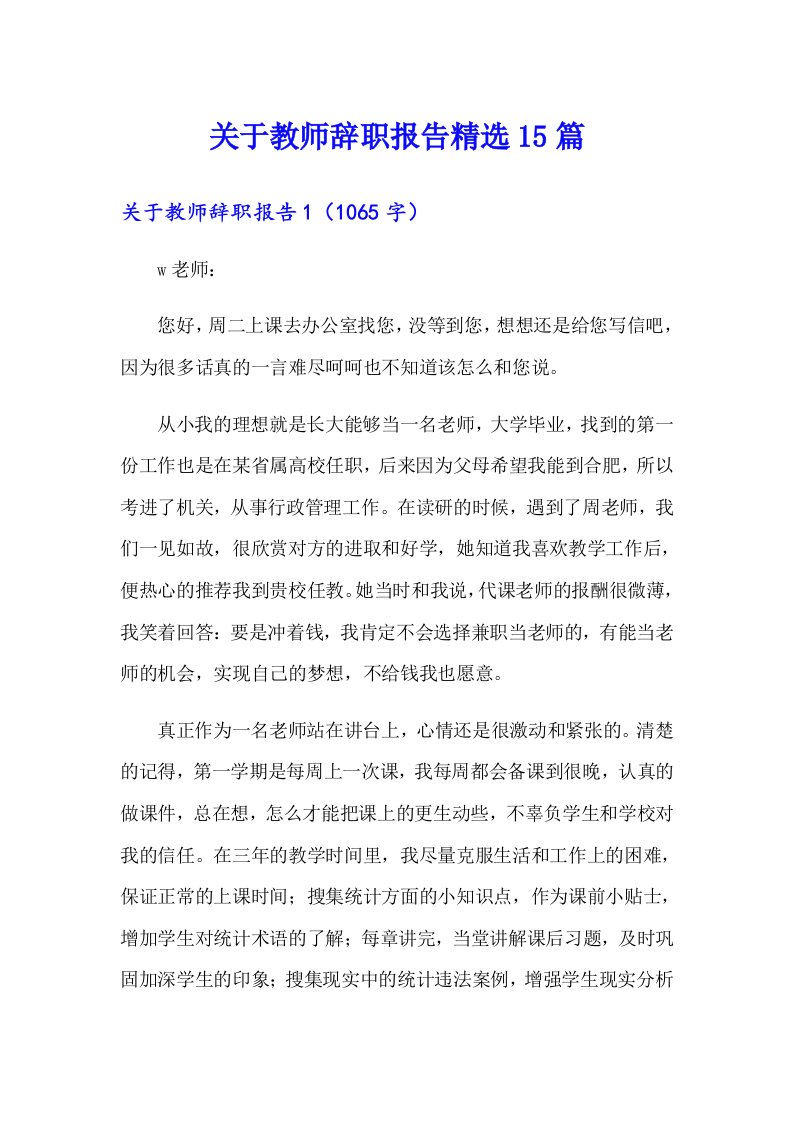 关于教师辞职报告精选15篇