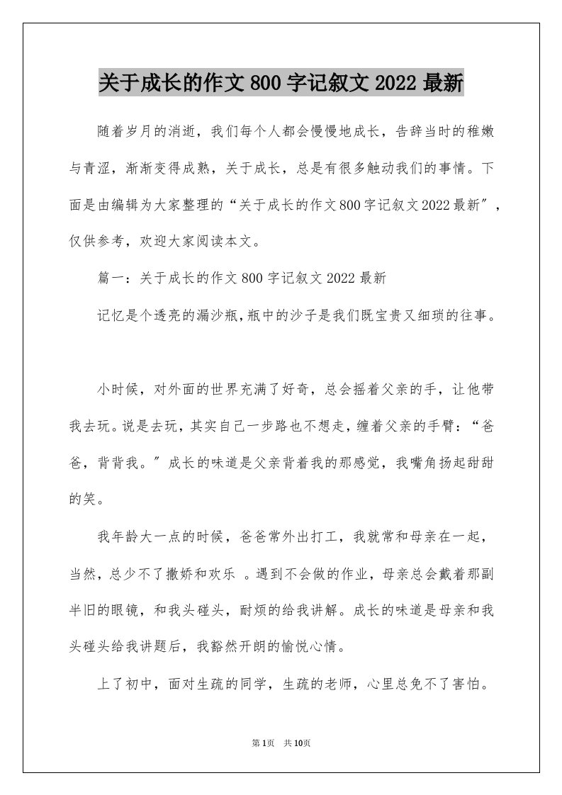 关于成长的作文800字记叙文2022最新