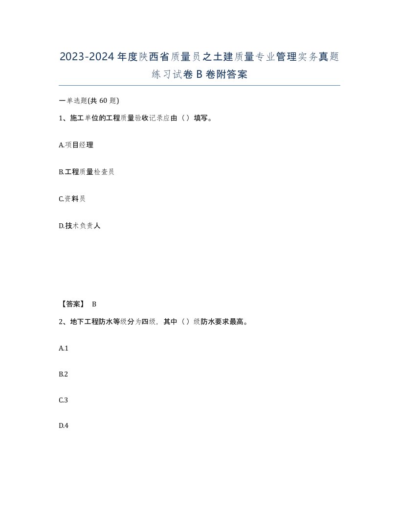 2023-2024年度陕西省质量员之土建质量专业管理实务真题练习试卷B卷附答案