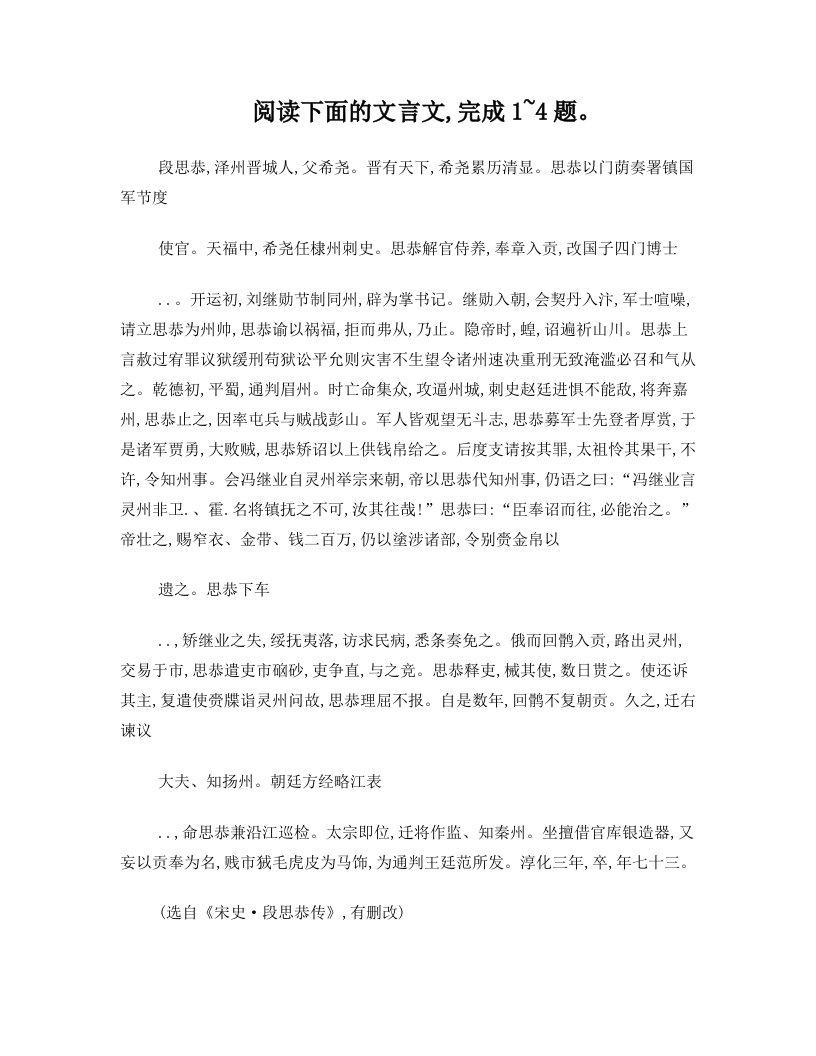 文言文练习——段思恭