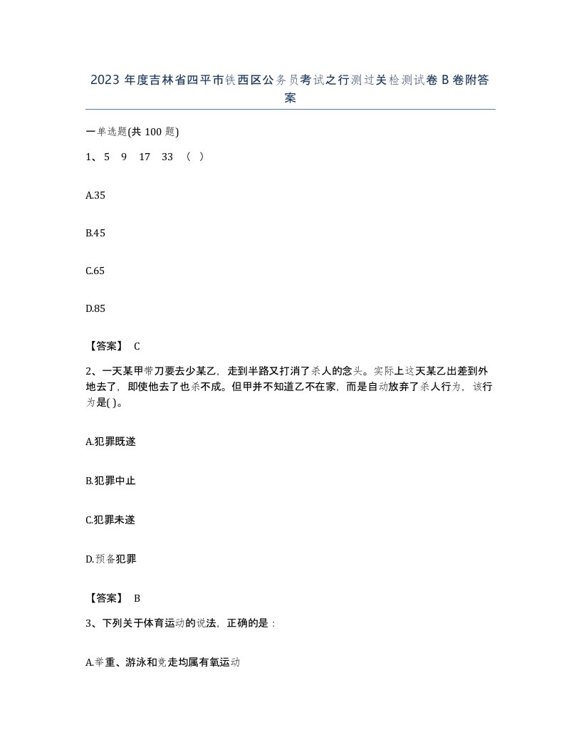 2023年度吉林省四平市铁西区公务员考试之行测过关检测试卷B卷附答案