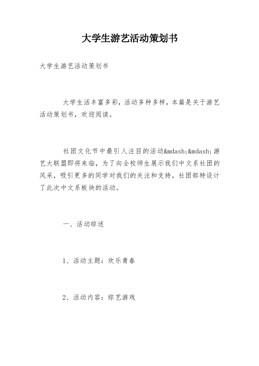 大学生游艺活动策划书