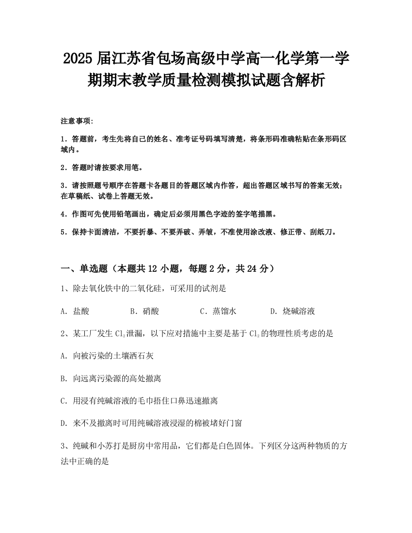 2025届江苏省包场高级中学高一化学第一学期期末教学质量检测模拟试题含解析