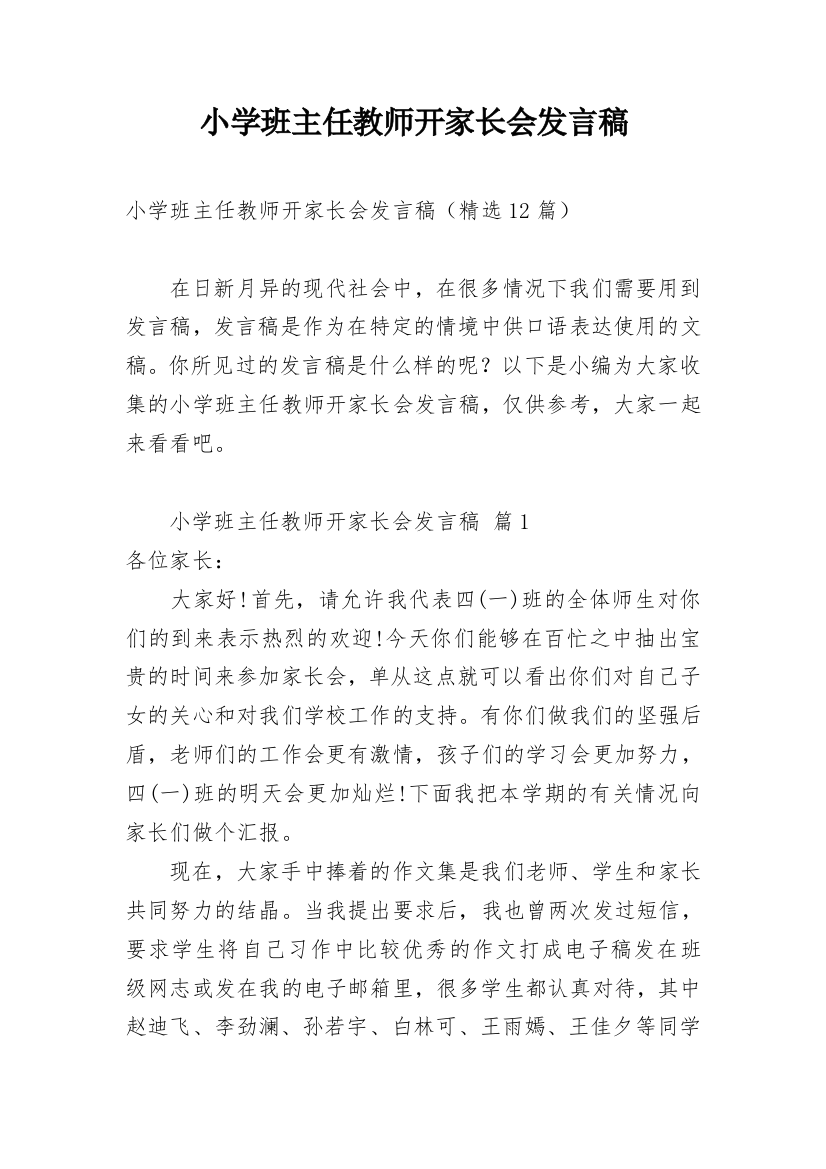 小学班主任教师开家长会发言稿