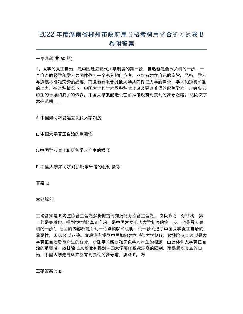 2022年度湖南省郴州市政府雇员招考聘用综合练习试卷B卷附答案