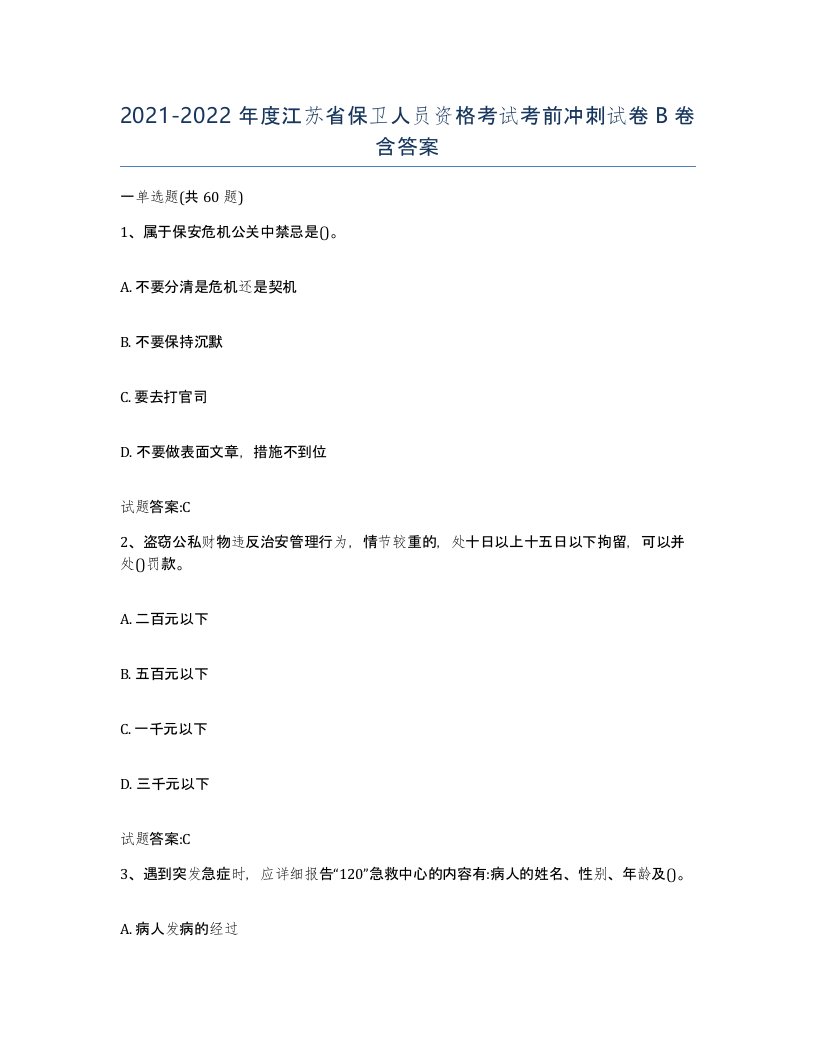 2021-2022年度江苏省保卫人员资格考试考前冲刺试卷B卷含答案