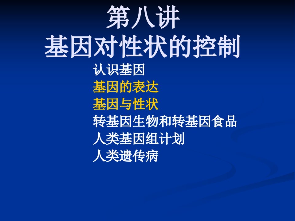 高中生物会考第八讲基因对性状的控制