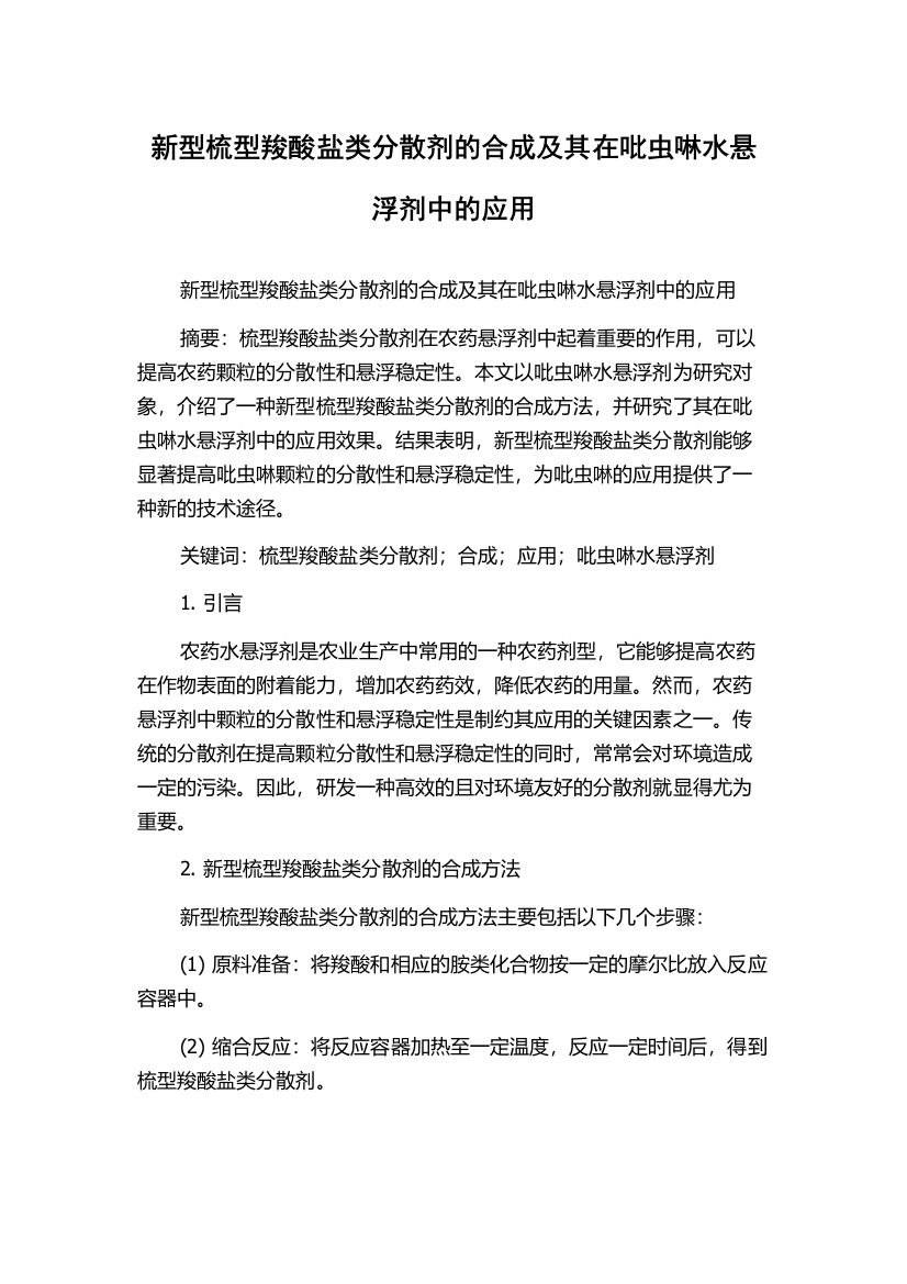 新型梳型羧酸盐类分散剂的合成及其在吡虫啉水悬浮剂中的应用