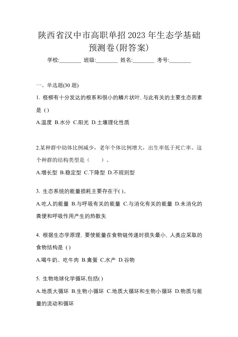 陕西省汉中市高职单招2023年生态学基础预测卷附答案