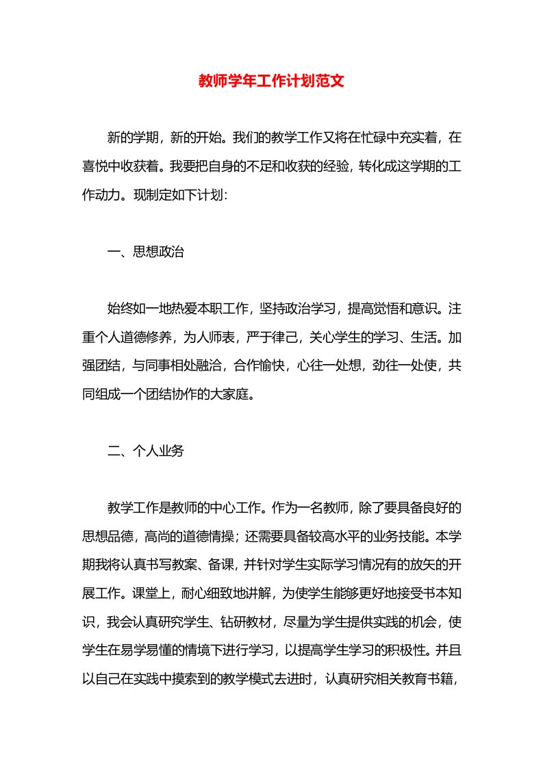 教师学年工作计划范文