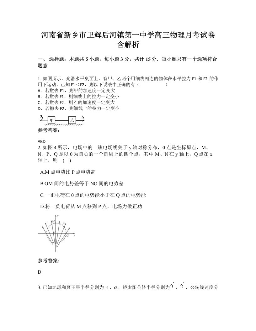 河南省新乡市卫辉后河镇第一中学高三物理月考试卷含解析