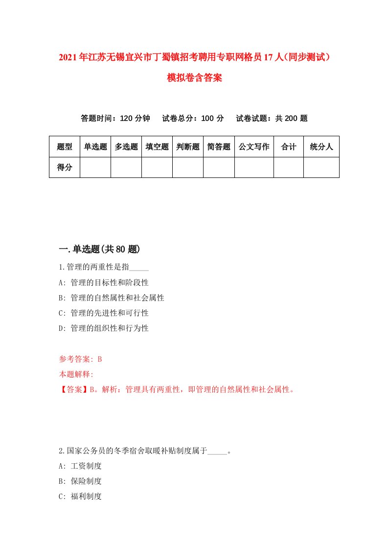 2021年江苏无锡宜兴市丁蜀镇招考聘用专职网格员17人同步测试模拟卷含答案2