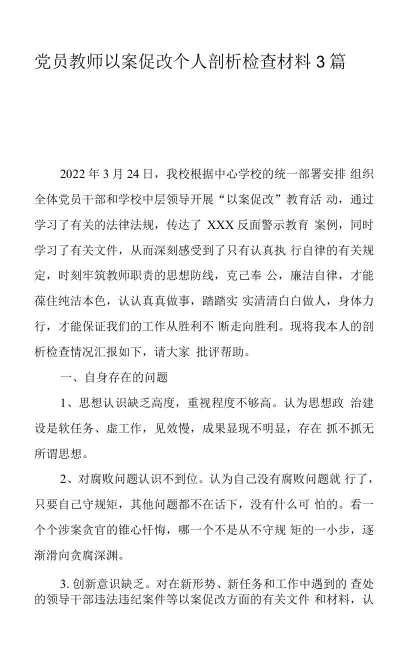 党员教师以案促改个人剖析检查材料3篇