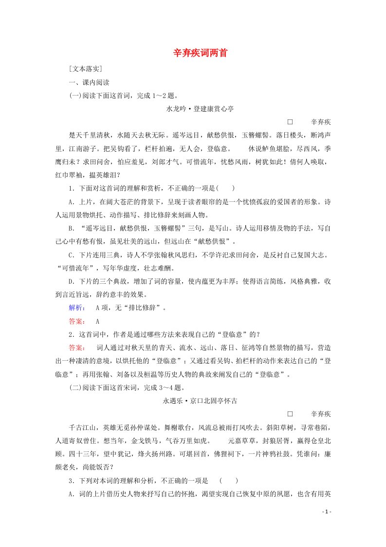 2020_2021学年高中语文第二单元宋词流韵6辛弃疾词两首课时作业含解析新人教版必修4