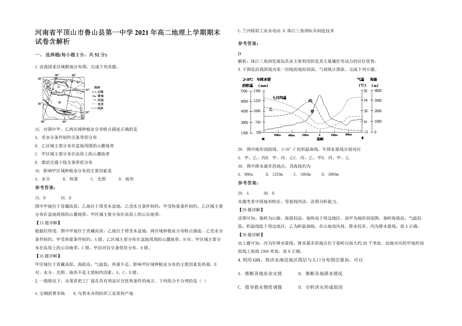 河南省平顶山市鲁山县第一中学2021年高二地理上学期期末试卷含解析