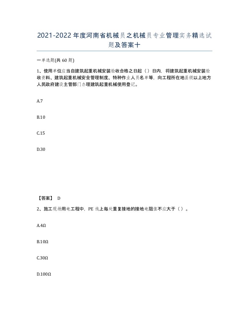 2021-2022年度河南省机械员之机械员专业管理实务试题及答案十