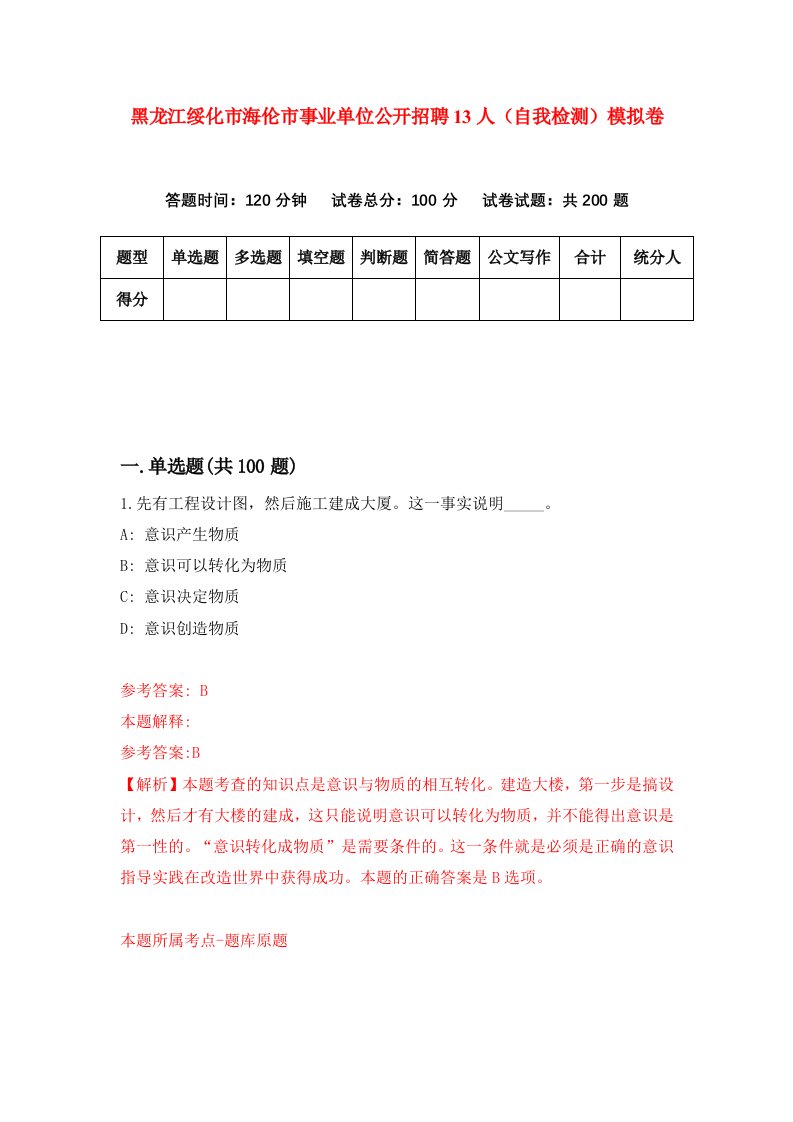 黑龙江绥化市海伦市事业单位公开招聘13人自我检测模拟卷第4次