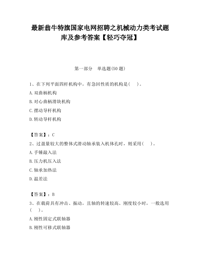 最新翁牛特旗国家电网招聘之机械动力类考试题库及参考答案【轻巧夺冠】