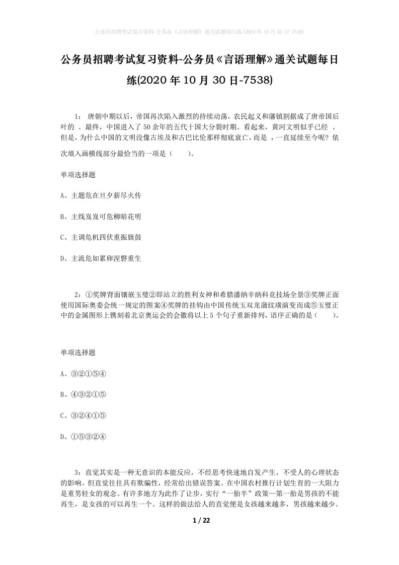 公务员招聘考试复习资料-公务员言语理解通关试题每日练2020年10月30日-7538