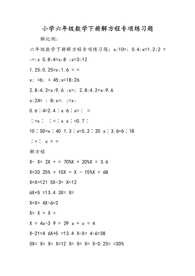 小学六年级数学下册解方程专项练习题