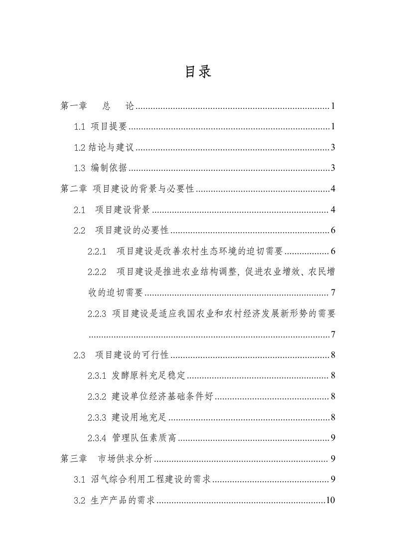 年出栏5万头生猪养殖场配套沼气工程建设项目可行性研究报告1