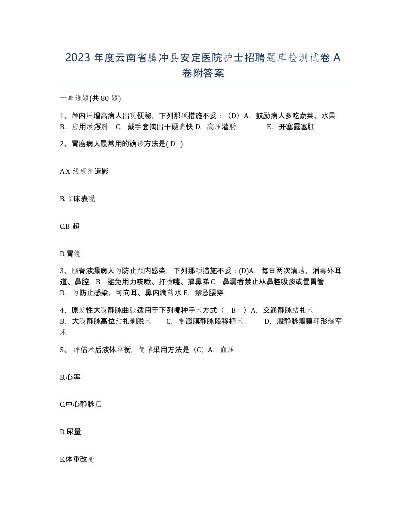 2023年度云南省腾冲县安定医院护士招聘题库检测试卷A卷附答案