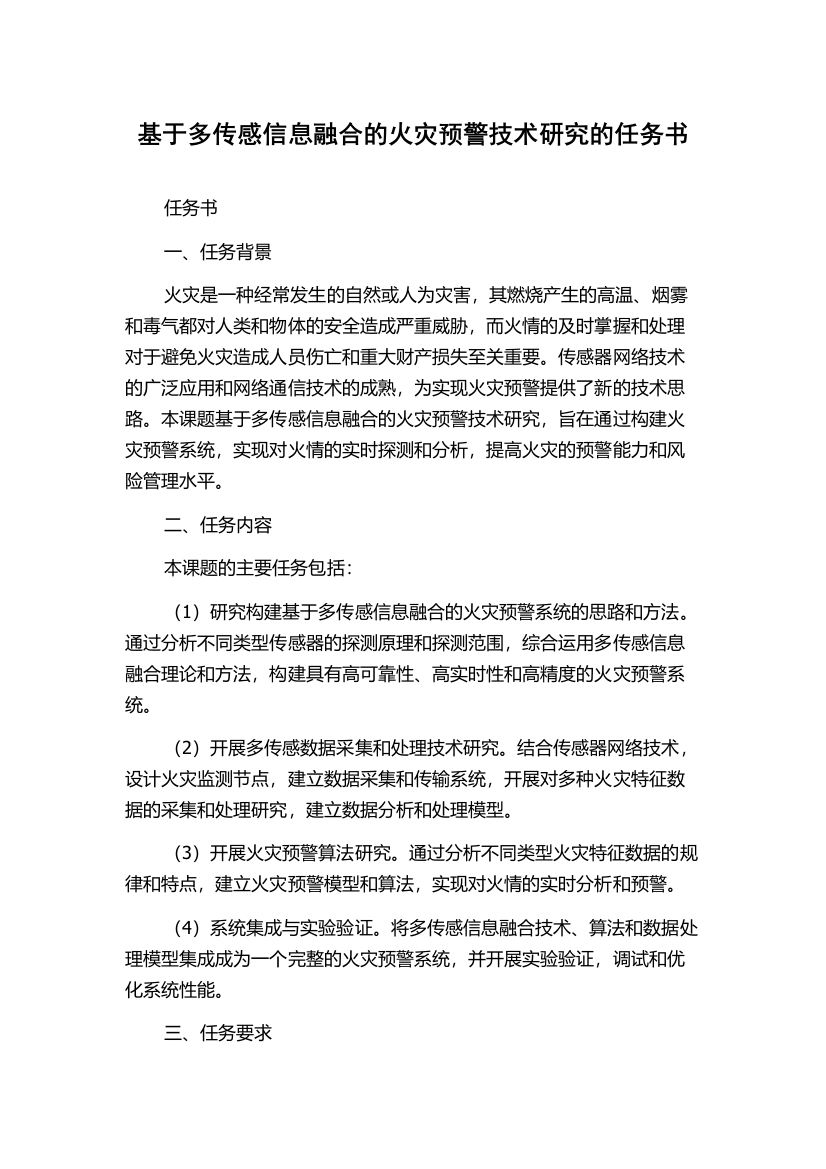 基于多传感信息融合的火灾预警技术研究的任务书