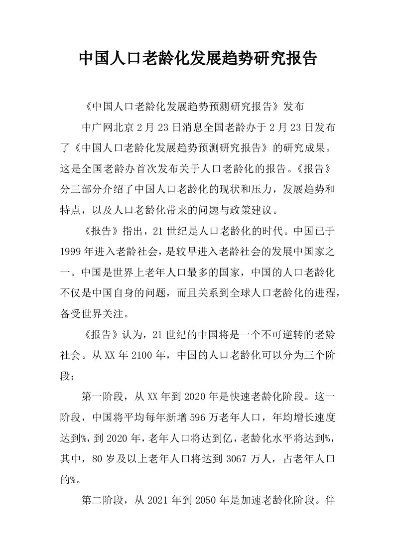 中国人口老龄化发展趋势研究报告