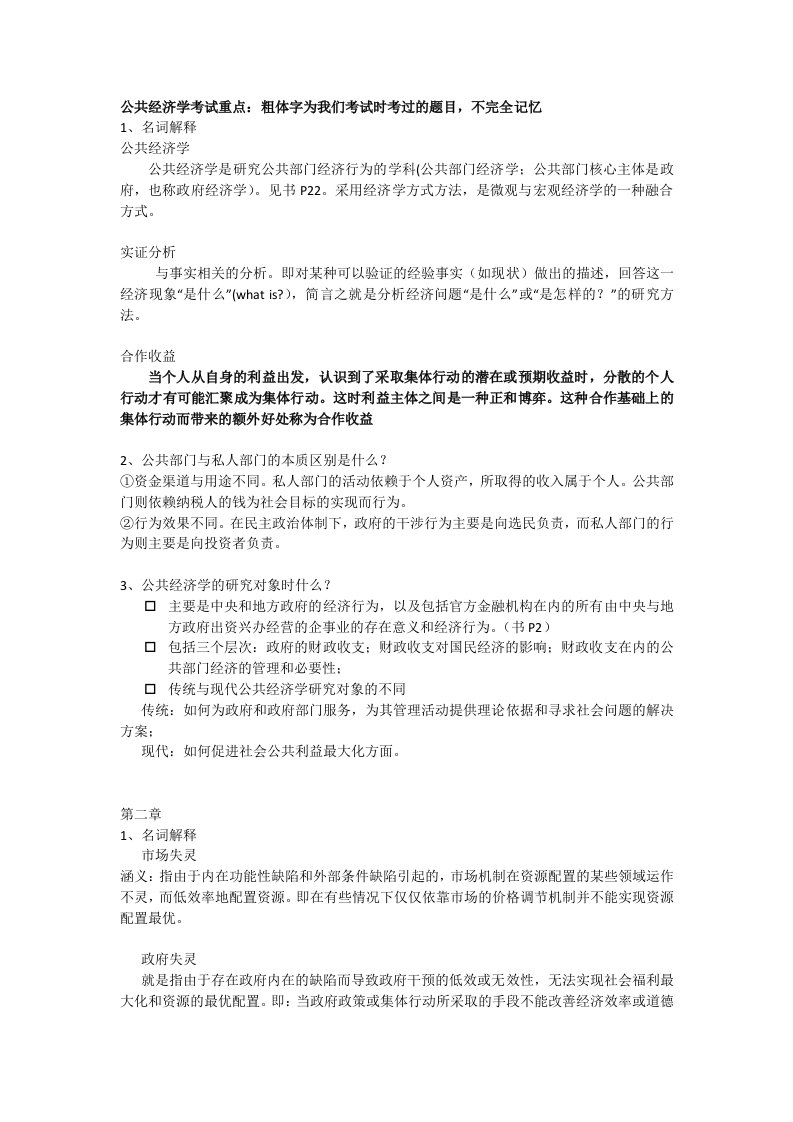 公共经济学考试试题答案汇总