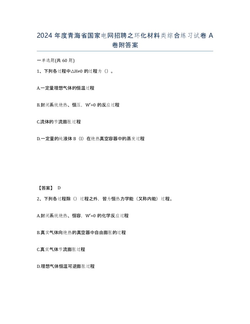 2024年度青海省国家电网招聘之环化材料类综合练习试卷A卷附答案