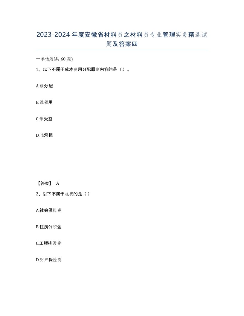 2023-2024年度安徽省材料员之材料员专业管理实务试题及答案四