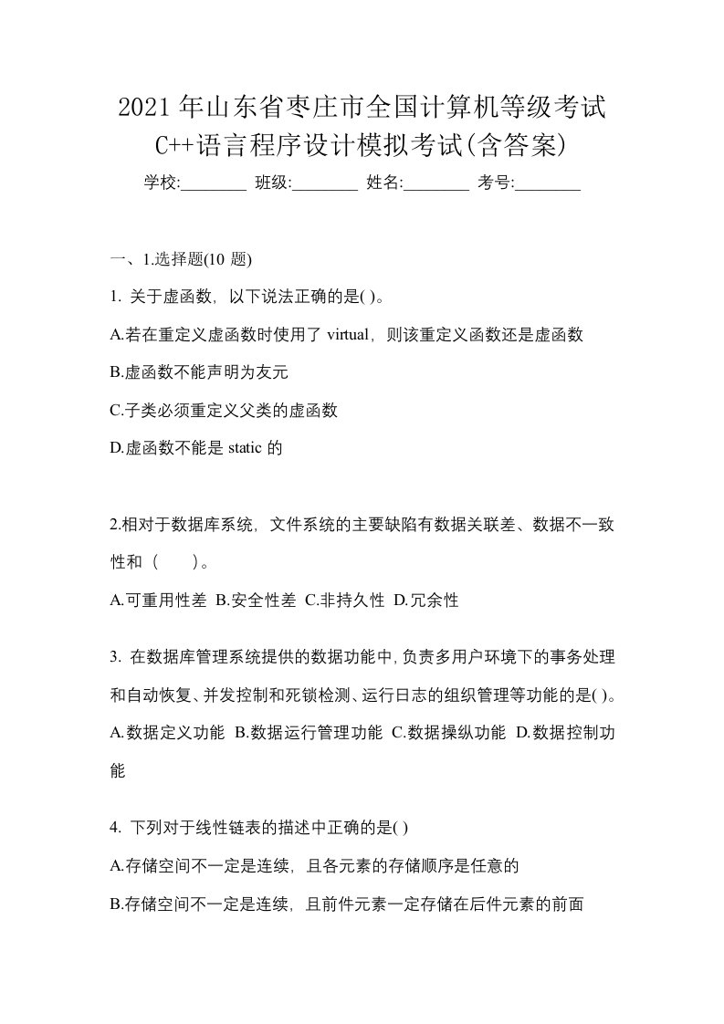 2021年山东省枣庄市全国计算机等级考试C语言程序设计模拟考试含答案