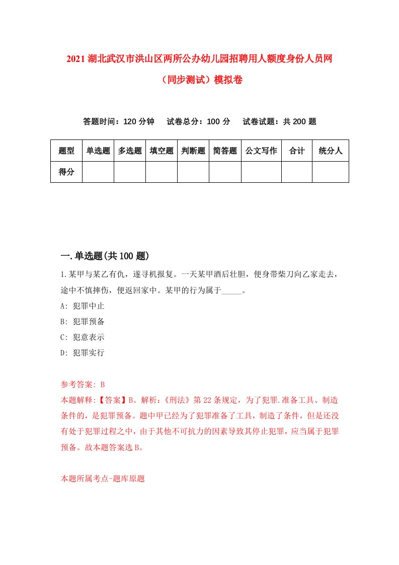 2021湖北武汉市洪山区两所公办幼儿园招聘用人额度身份人员网同步测试模拟卷2