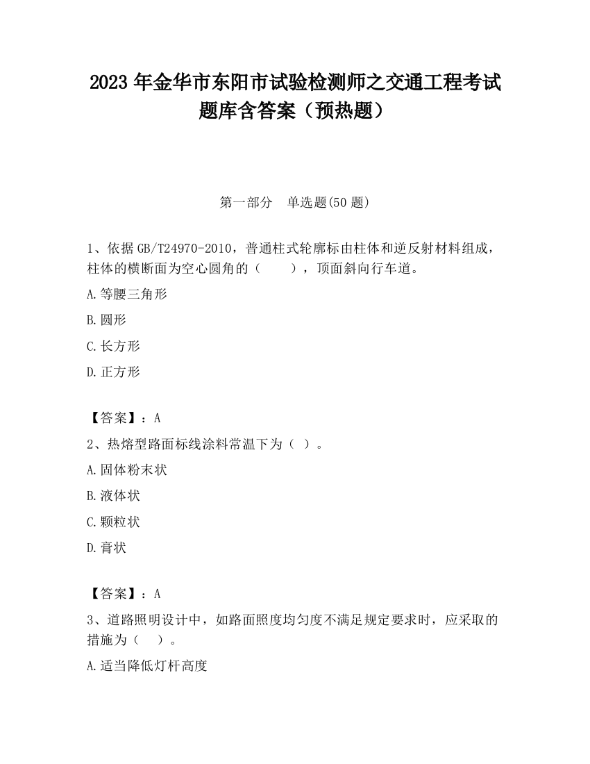 2023年金华市东阳市试验检测师之交通工程考试题库含答案（预热题）