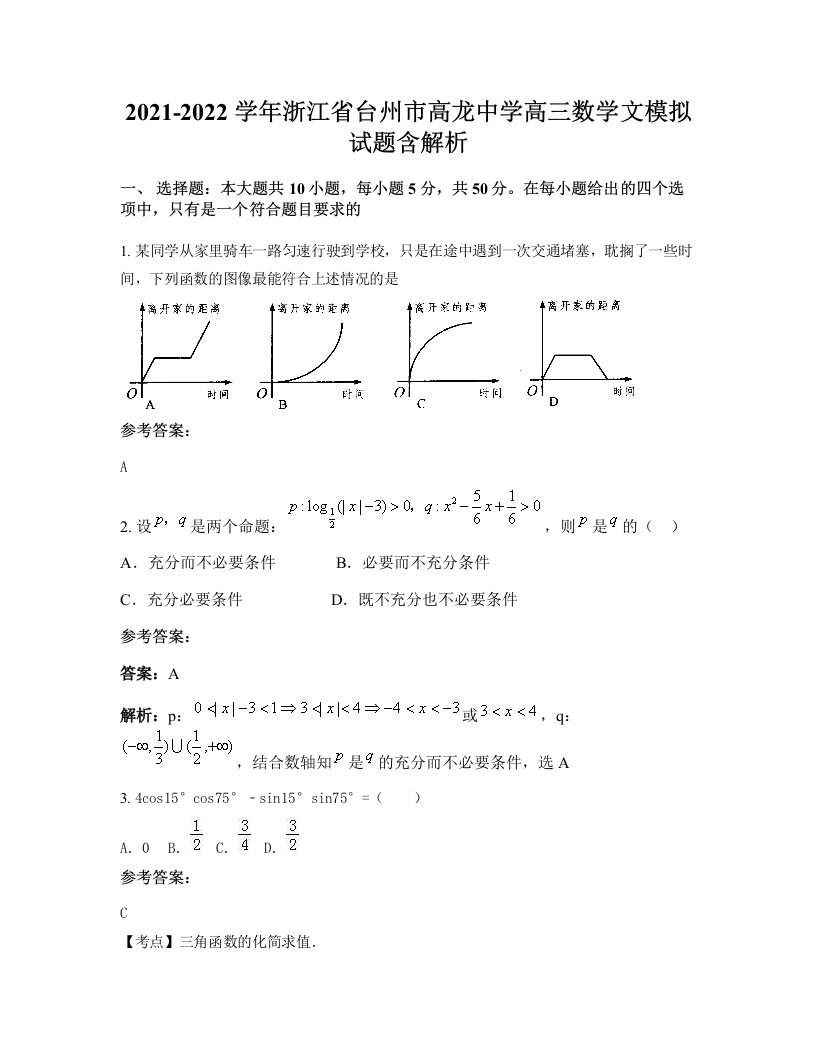 2021-2022学年浙江省台州市高龙中学高三数学文模拟试题含解析