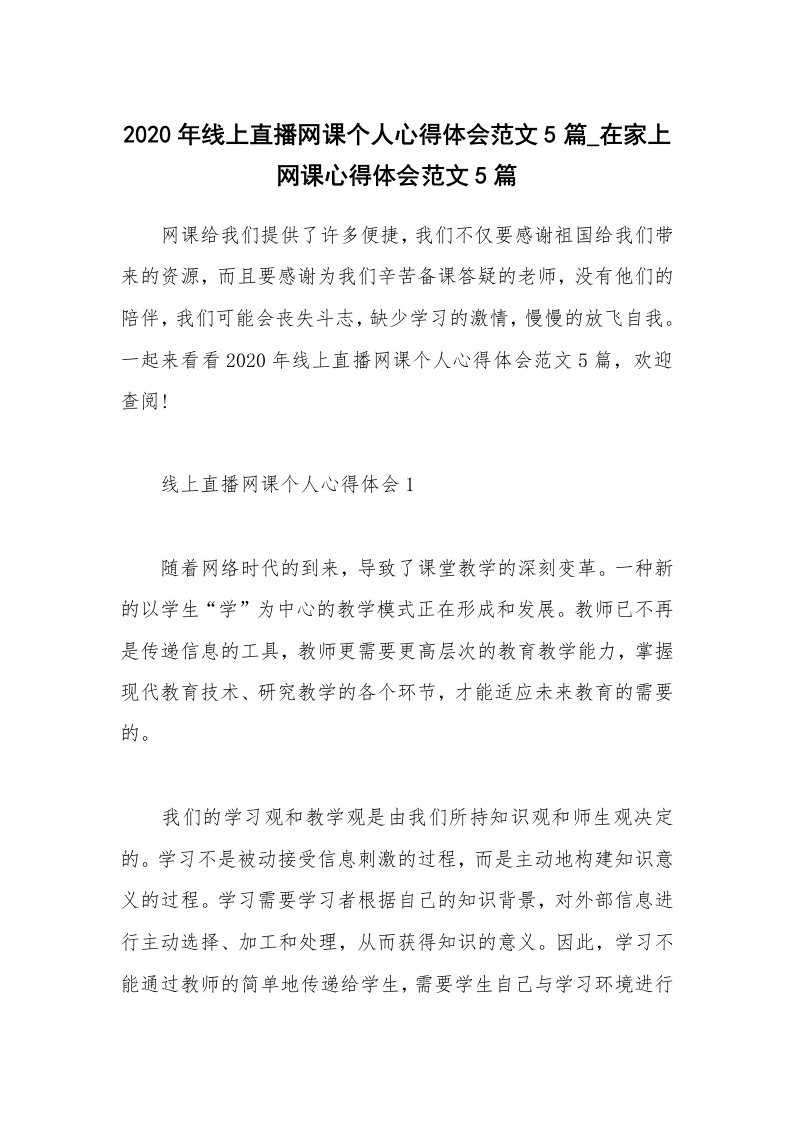 工作总结_2020年线上直播网课个人心得体会范文5篇_在家上网课心得体会范文5篇