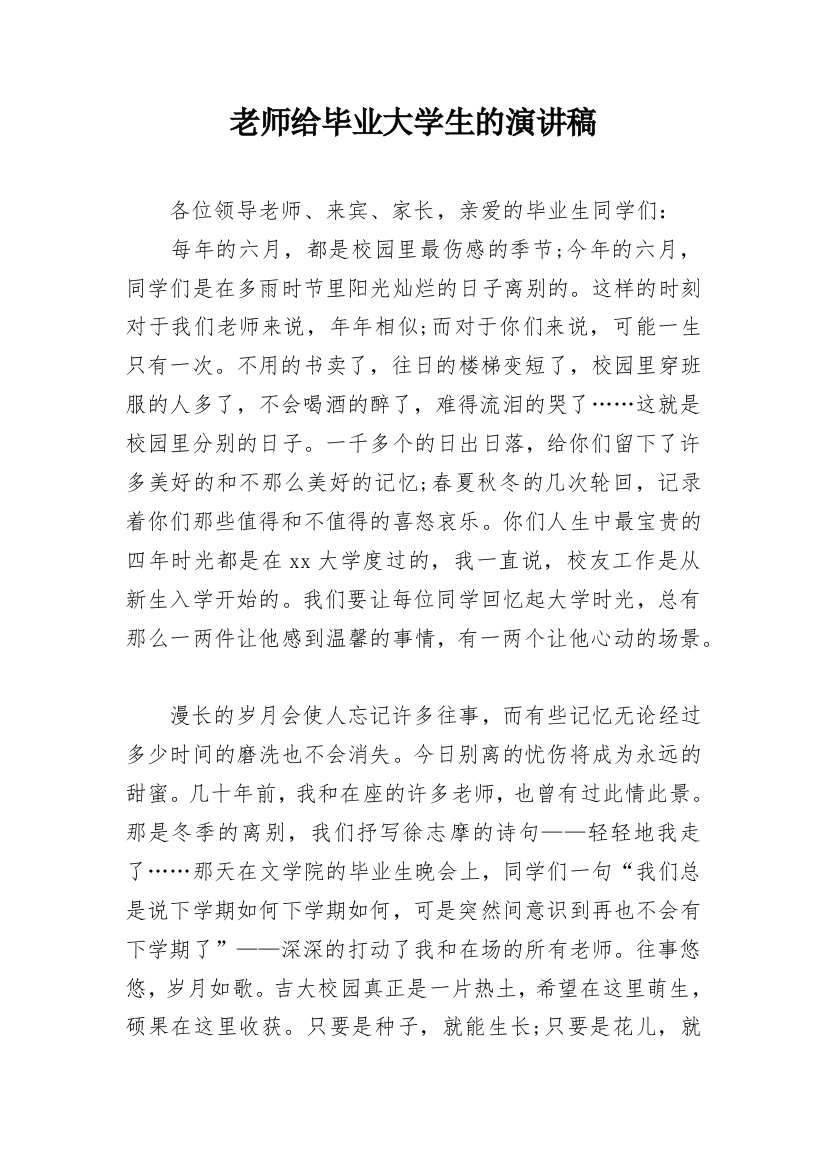 老师给毕业大学生的演讲稿