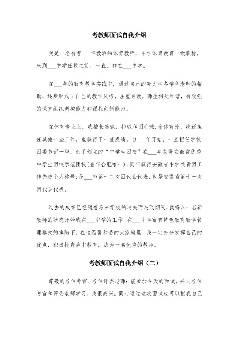 考教师面试自我介绍