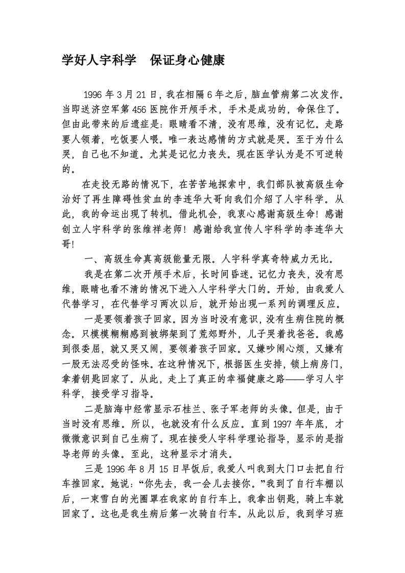 学习人宇科学保证身心健康(潘志春)