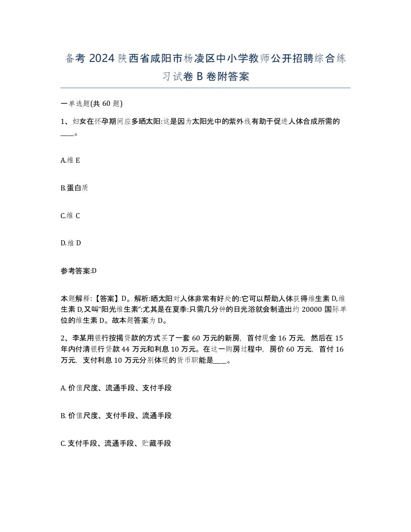 备考2024陕西省咸阳市杨凌区中小学教师公开招聘综合练习试卷B卷附答案