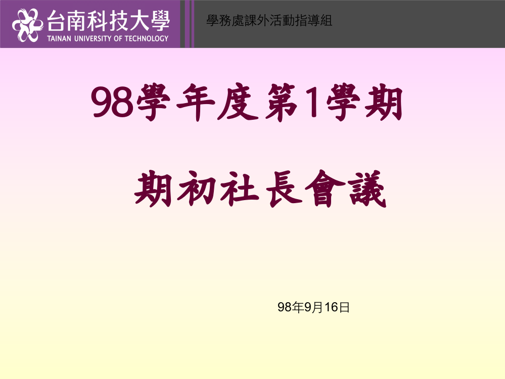 学务处课外运动引诱组68201