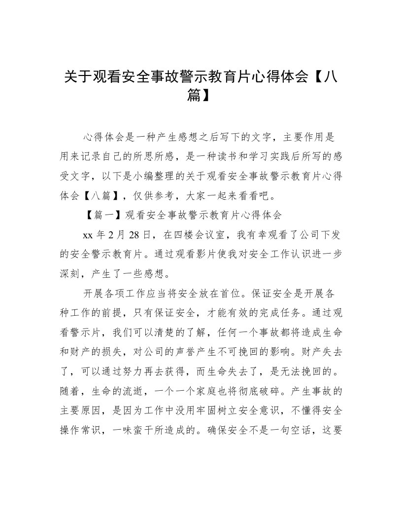 关于观看安全事故警示教育片心得体会【八篇】