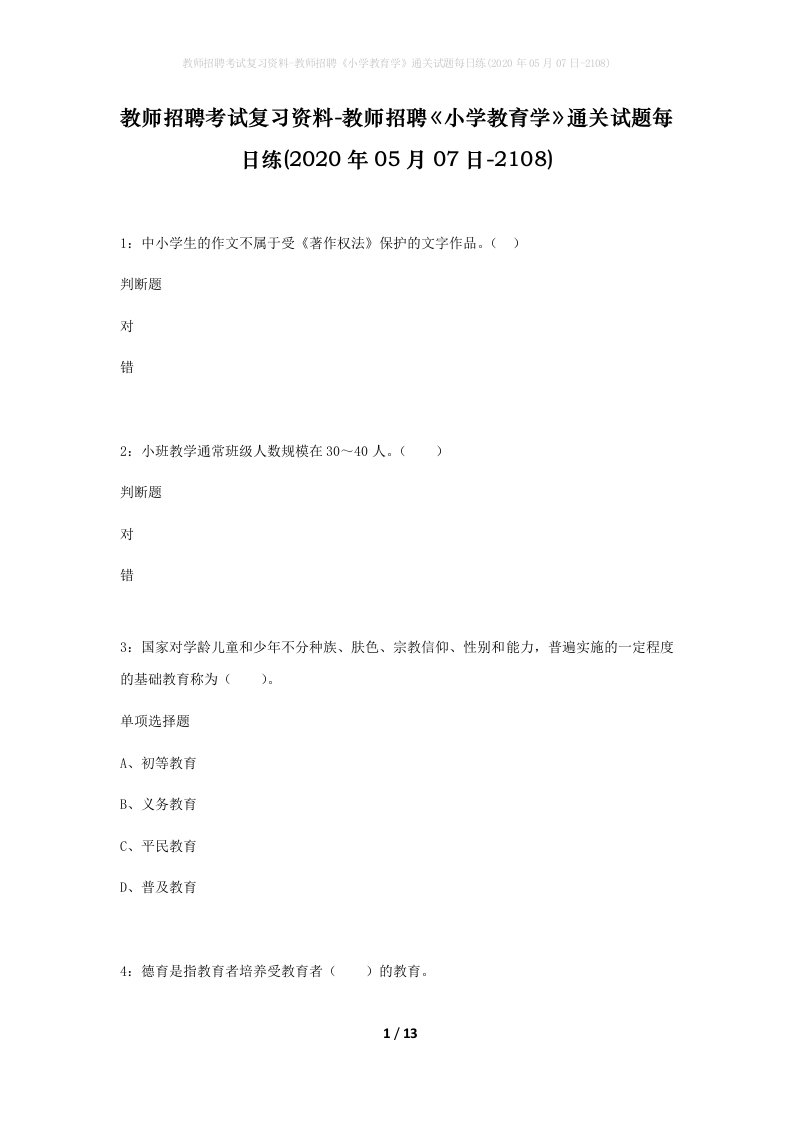 教师招聘考试复习资料-教师招聘小学教育学通关试题每日练2020年05月07日-2108